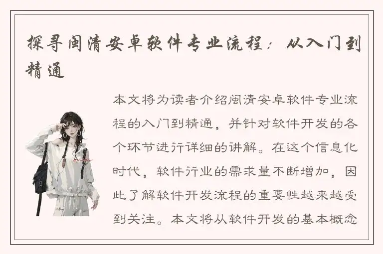 探寻闽清安卓软件专业流程：从入门到精通