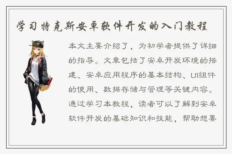 学习特克斯安卓软件开发的入门教程