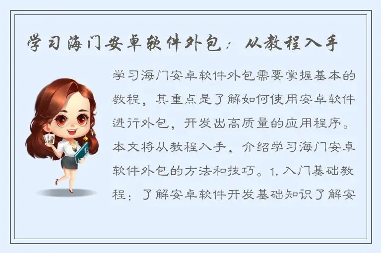 学习海门安卓软件外包：从教程入手