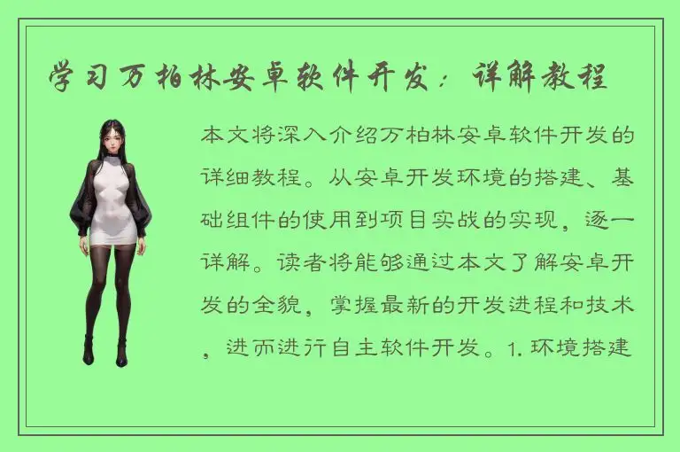 学习万柏林安卓软件开发：详解教程