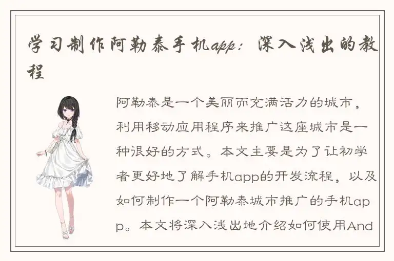 学习制作阿勒泰手机app：深入浅出的教程