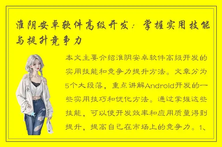 淮阴安卓软件高级开发：掌握实用技能与提升竞争力