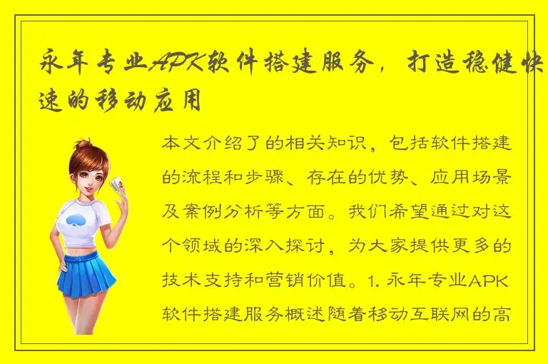 永年专业APK软件搭建服务，打造稳健快速的移动应用