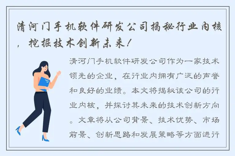 清河门手机软件研发公司揭秘行业内核，挖掘技术创新未来！