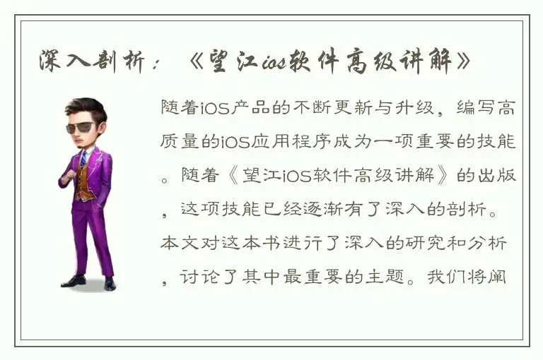 深入剖析：《望江ios软件高级讲解》