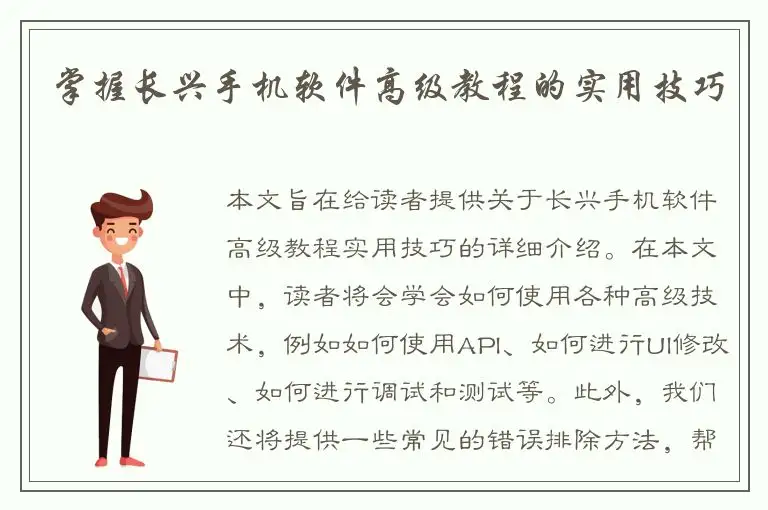 掌握长兴手机软件高级教程的实用技巧