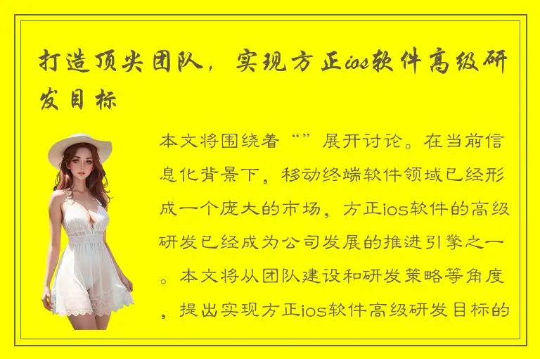 打造顶尖团队，实现方正ios软件高级研发目标