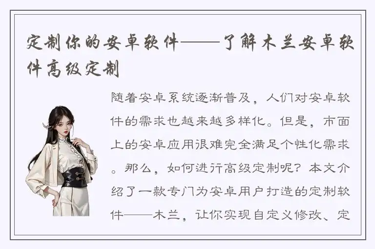 定制你的安卓软件——了解木兰安卓软件高级定制