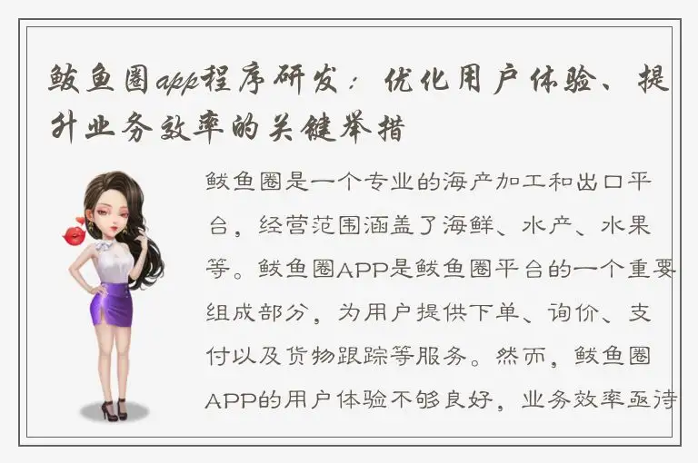鲅鱼圈app程序研发：优化用户体验、提升业务效率的关键举措