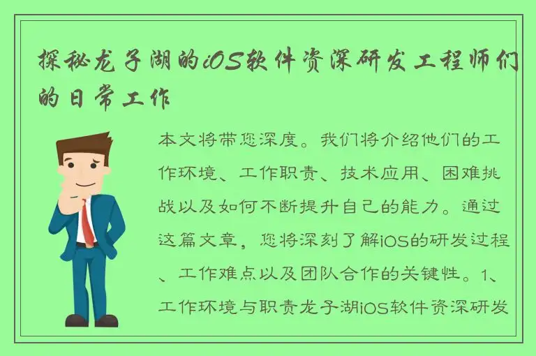探秘龙子湖的iOS软件资深研发工程师们的日常工作