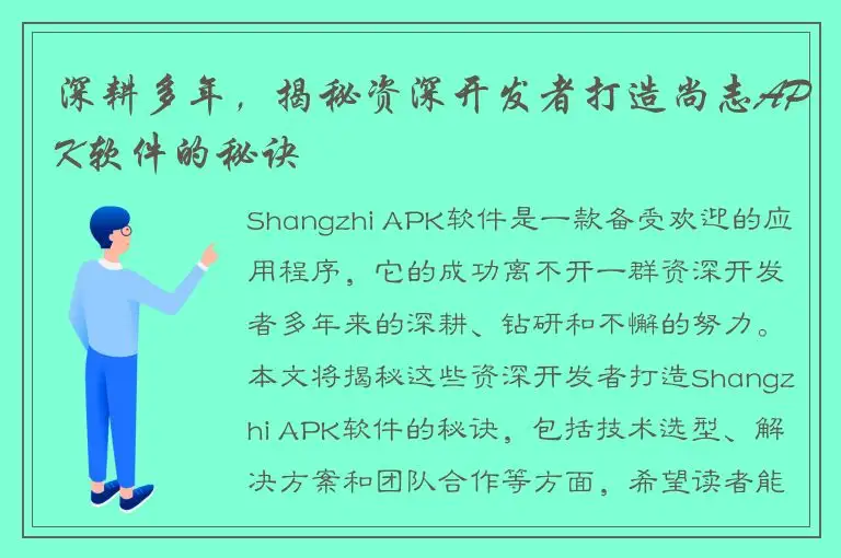 深耕多年，揭秘资深开发者打造尚志APK软件的秘诀