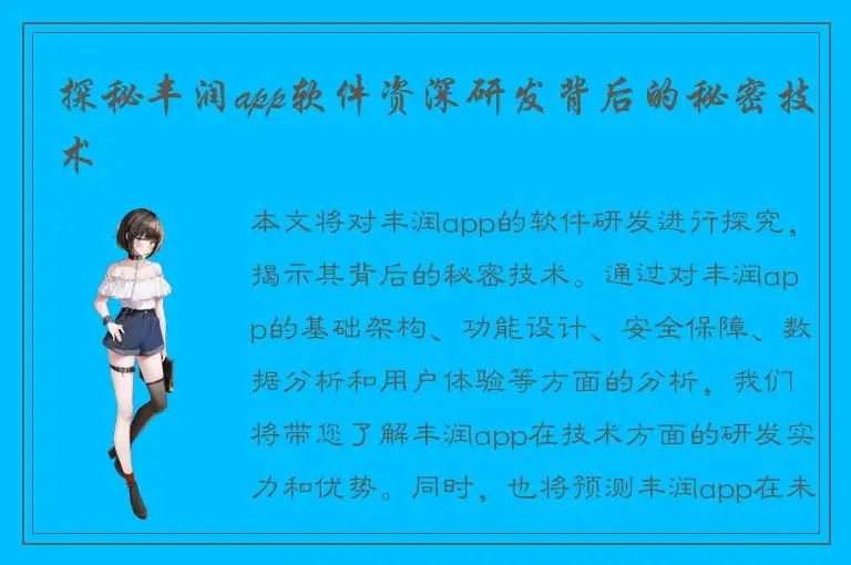探秘丰润app软件资深研发背后的秘密技术