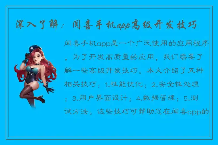 深入了解：闻喜手机app高级开发技巧