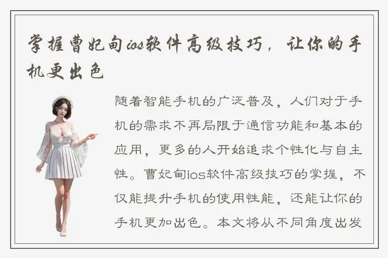 掌握曹妃甸ios软件高级技巧，让你的手机更出色
