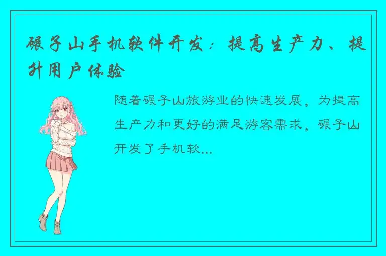 碾子山手机软件开发：提高生产力、提升用户体验