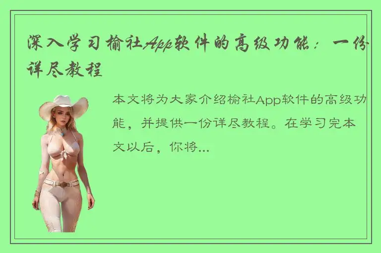 深入学习榆社App软件的高级功能：一份详尽教程