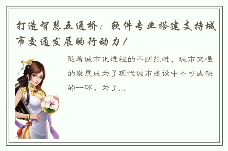 打造智慧五通桥：软件专业搭建支持城市交通发展的行动力！