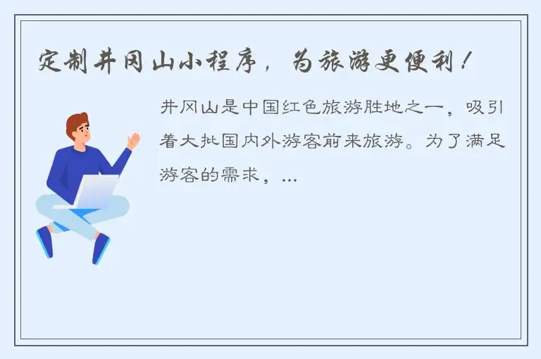 定制井冈山小程序，为旅游更便利！