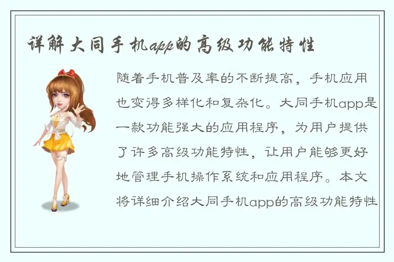 详解大同手机app的高级功能特性
