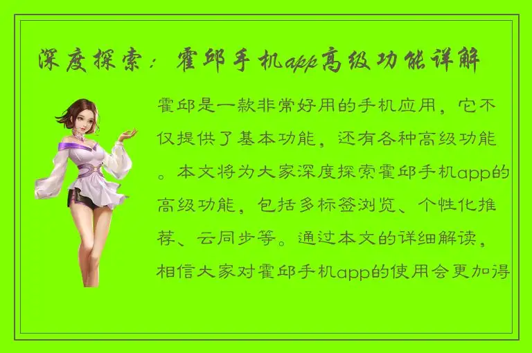深度探索：霍邱手机app高级功能详解