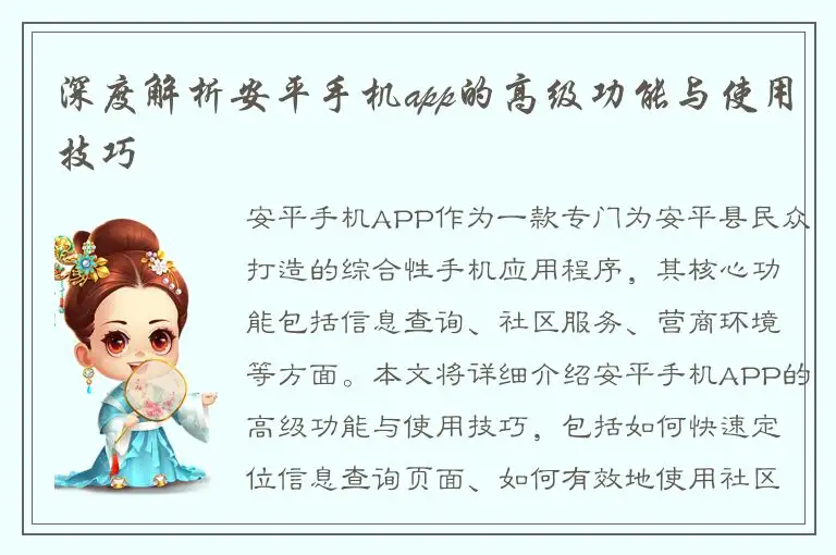深度解析安平手机app的高级功能与使用技巧