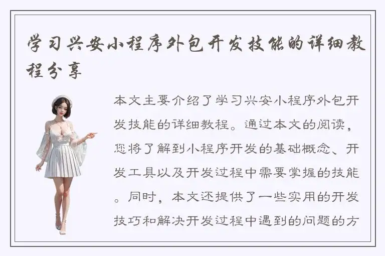 学习兴安小程序外包开发技能的详细教程分享