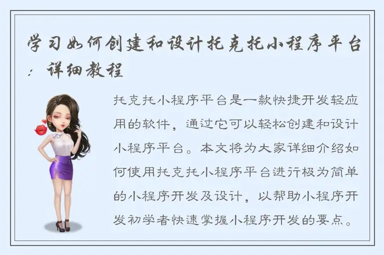 学习如何创建和设计托克托小程序平台：详细教程