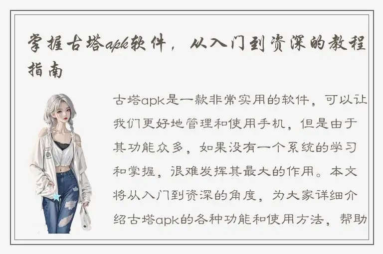 掌握古塔apk软件，从入门到资深的教程指南
