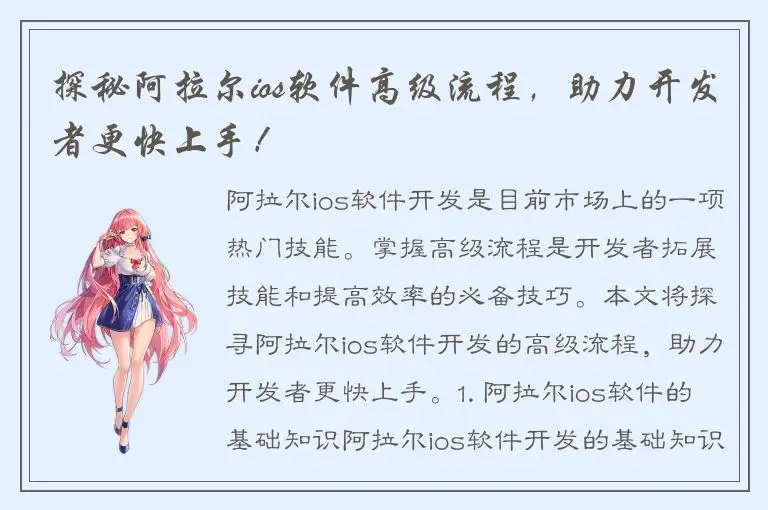 探秘阿拉尔ios软件高级流程，助力开发者更快上手！