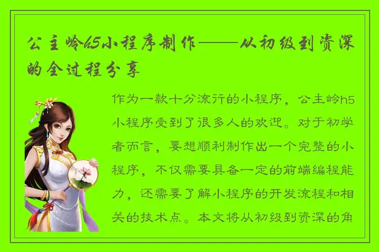 公主岭h5小程序制作——从初级到资深的全过程分享