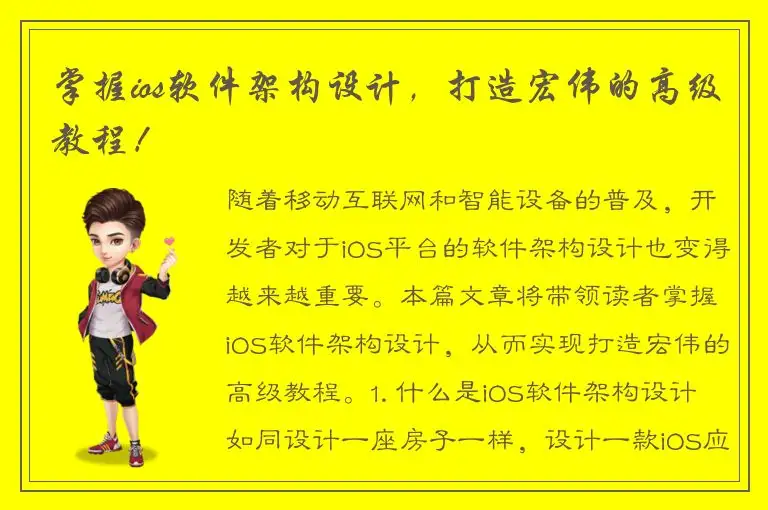 掌握ios软件架构设计，打造宏伟的高级教程！