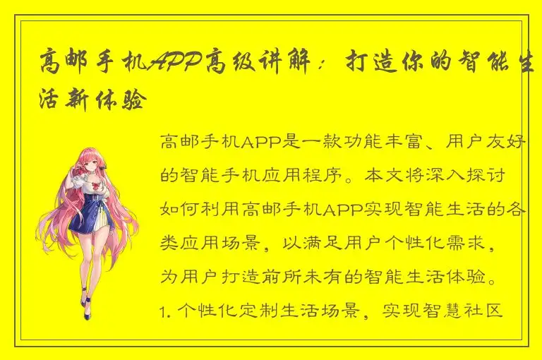 高邮手机APP高级讲解：打造你的智能生活新体验