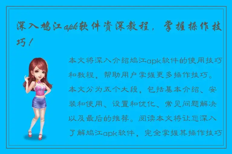 深入鸠江apk软件资深教程，掌握操作技巧！