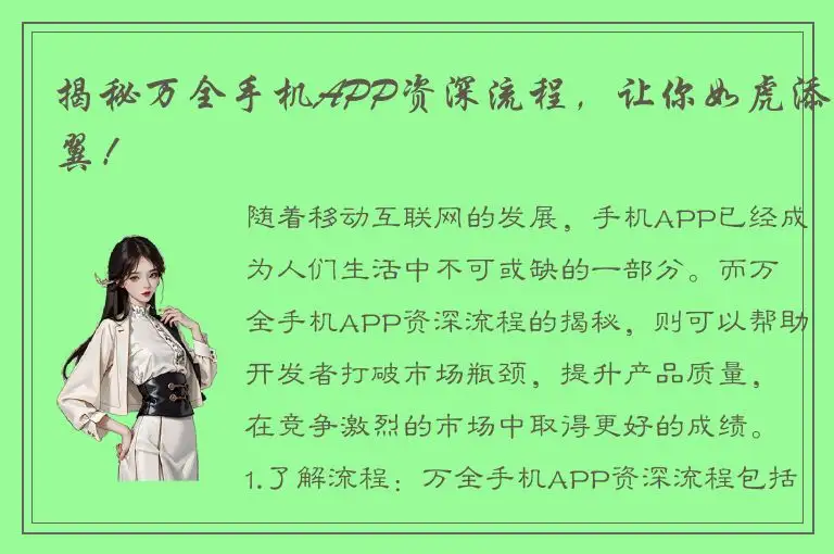 揭秘万全手机APP资深流程，让你如虎添翼！