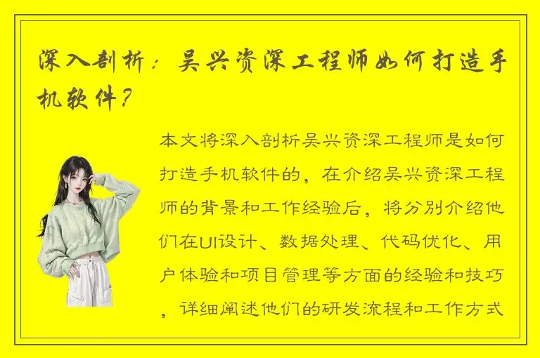 深入剖析：吴兴资深工程师如何打造手机软件？