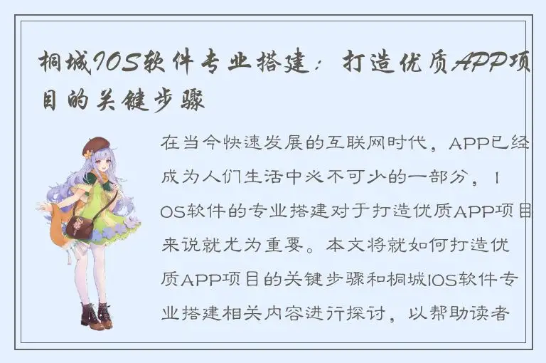 桐城IOS软件专业搭建：打造优质APP项目的关键步骤