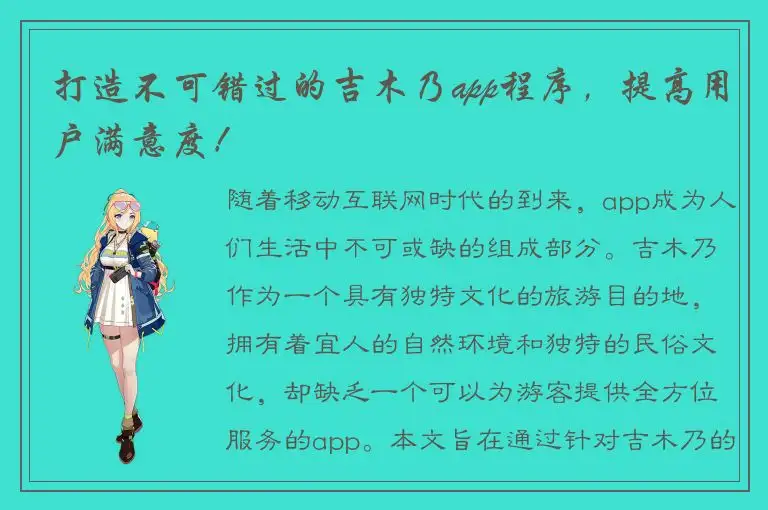 打造不可错过的吉木乃app程序，提高用户满意度！