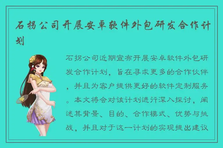 石拐公司开展安卓软件外包研发合作计划