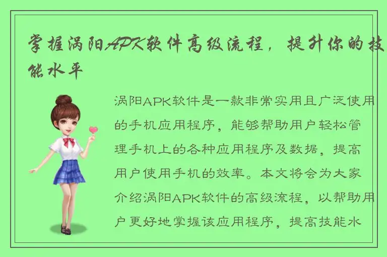 掌握涡阳APK软件高级流程，提升你的技能水平