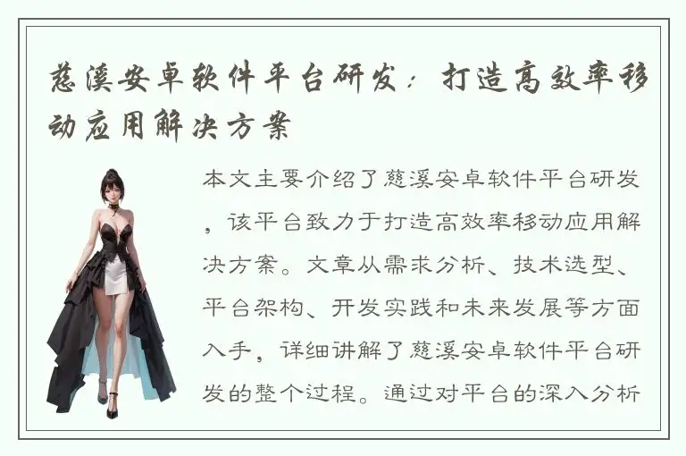 慈溪安卓软件平台研发：打造高效率移动应用解决方案