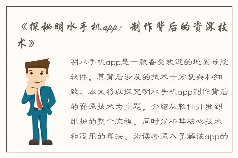 《探秘明水手机app：制作背后的资深技术》