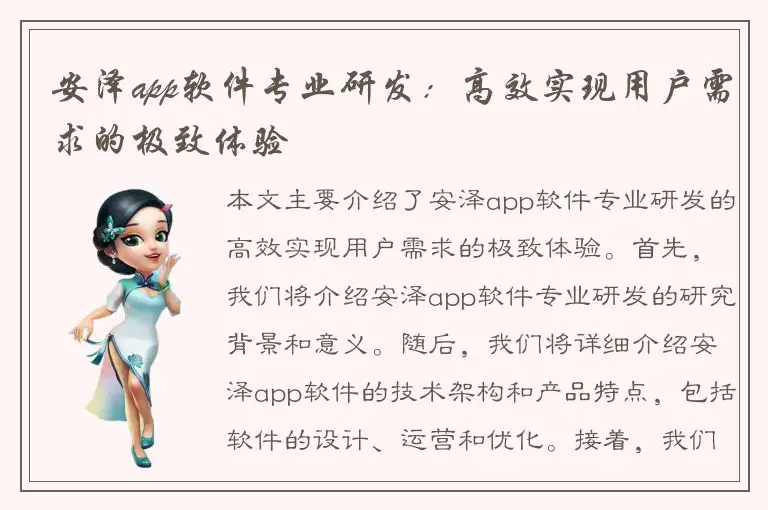 安泽app软件专业研发：高效实现用户需求的极致体验