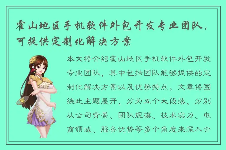 霍山地区手机软件外包开发专业团队，可提供定制化解决方案