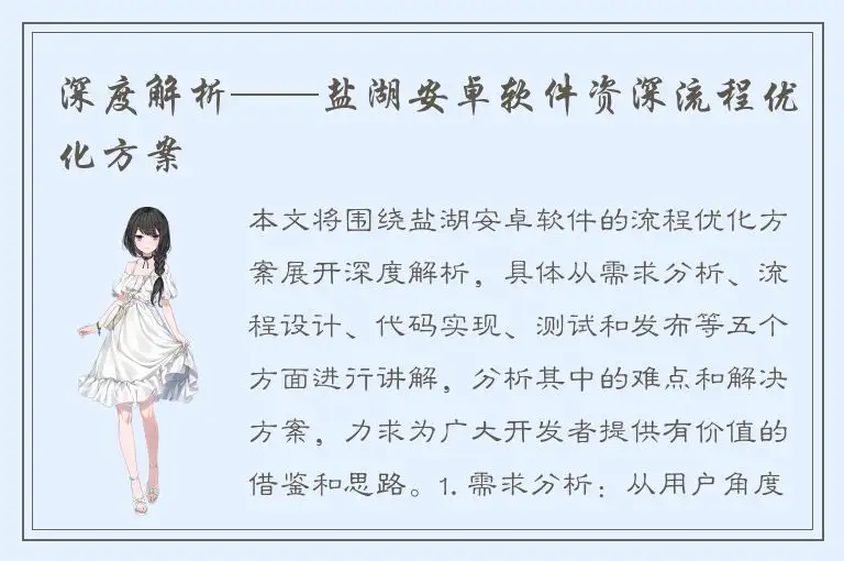 深度解析——盐湖安卓软件资深流程优化方案