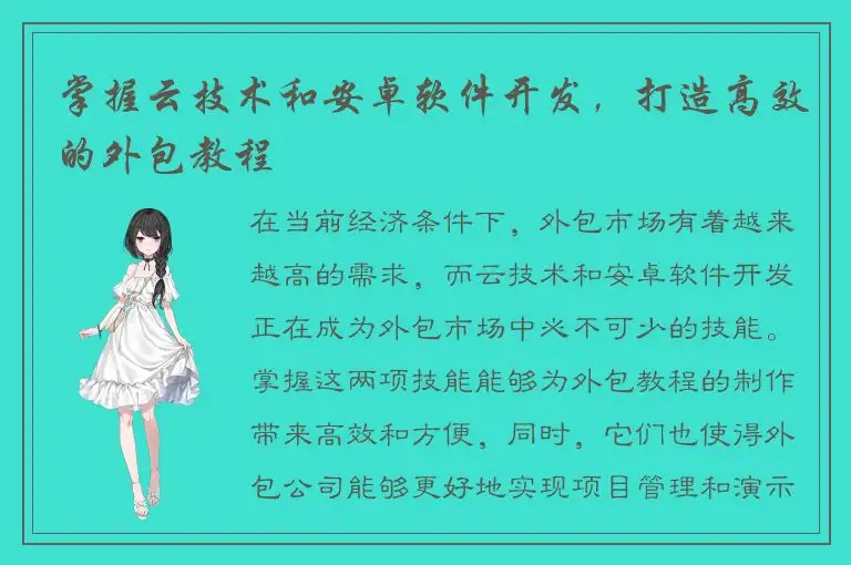 掌握云技术和安卓软件开发，打造高效的外包教程