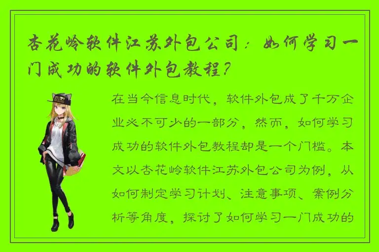 杏花岭软件江苏外包公司：如何学习一门成功的软件外包教程？