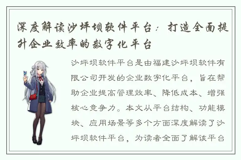 深度解读沙坪坝软件平台：打造全面提升企业效率的数字化平台