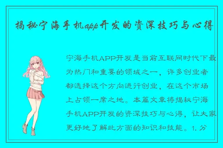 揭秘宁海手机app开发的资深技巧与心得