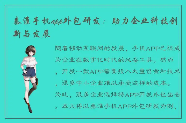 秦淮手机app外包研发：助力企业科技创新与发展