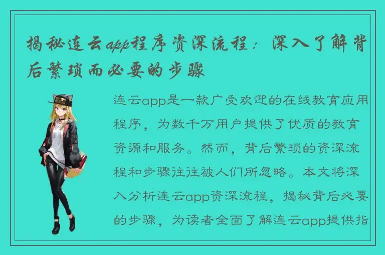 揭秘连云app程序资深流程：深入了解背后繁琐而必要的步骤